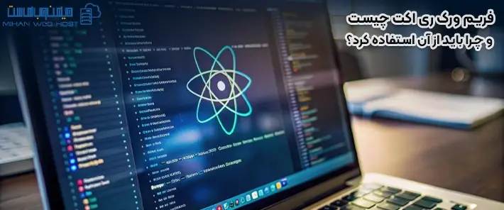 دلیل استفاده از فریم ورک ری اکت