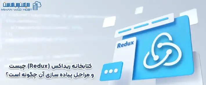 کتابخانه ریداکس چیست؟