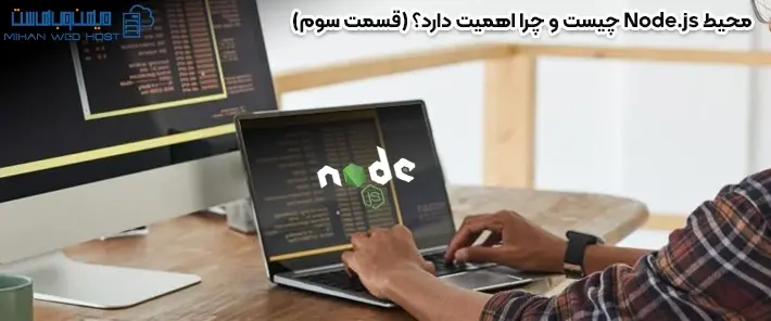 ویژگی های محیط Node.js