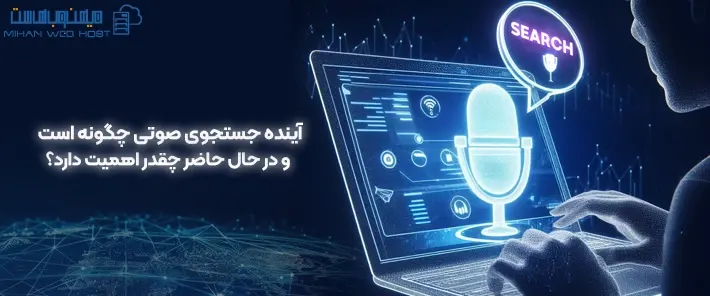 آینده جستجوی صوتی و تاثیر آن بر بازاریابی