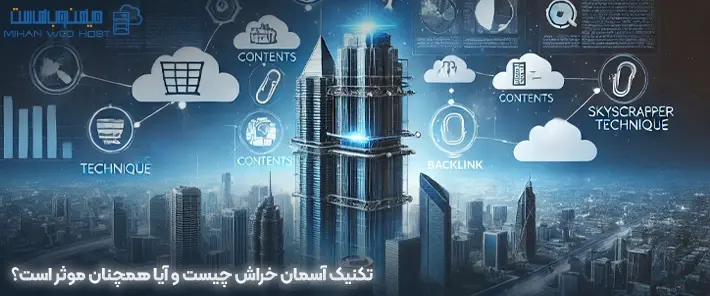موثر کردن تکنیک آسمان خراش
