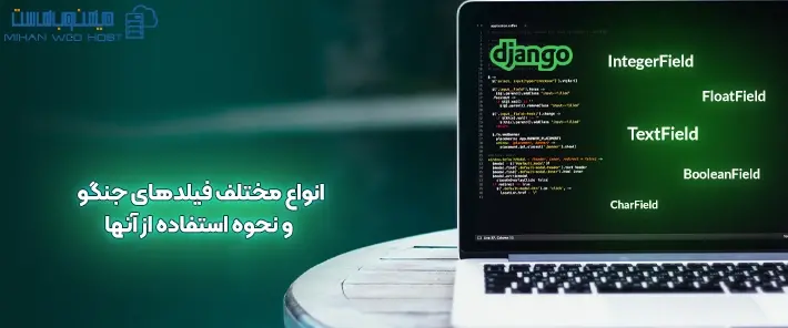 معرفی فیلدهای جنگو