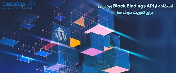 Block Bindings API وردپرس چیست؟