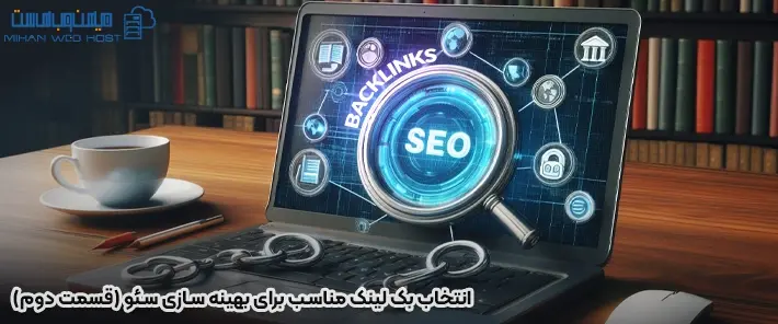 روش های انتخاب بک لینک مناسب