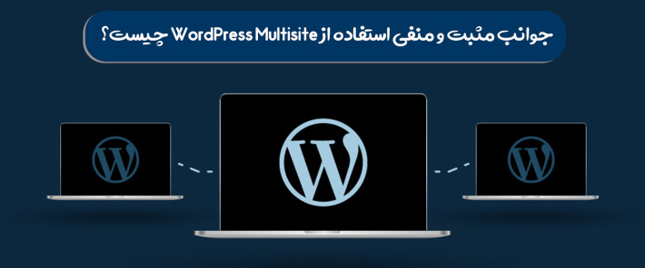 جوانب مثبت و منفی استفاده از WordPress Multisite چیست؟