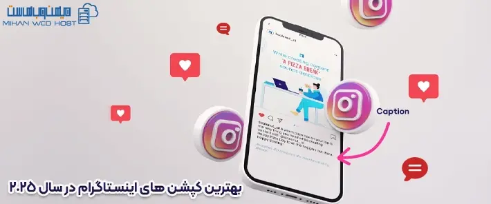 اهمیت کپشن های اینستاگرام
