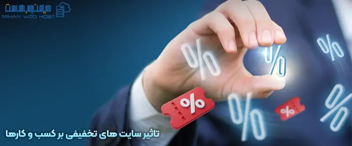 مزایای سایت های تخفیفی