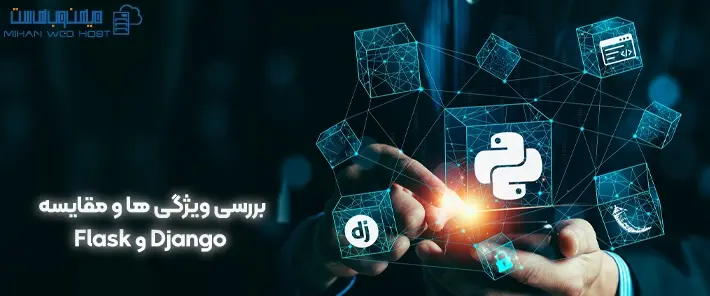مقایسه Django و Flask