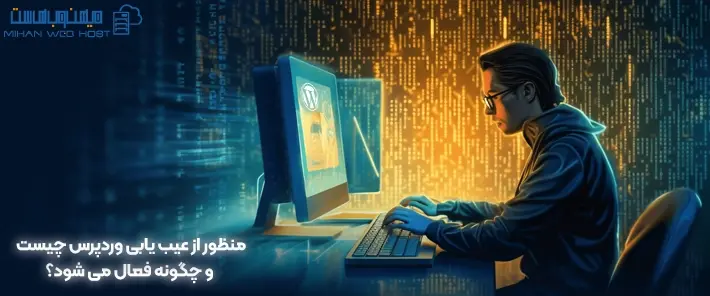 فعال کردن عیب‌ یابی وردپرس