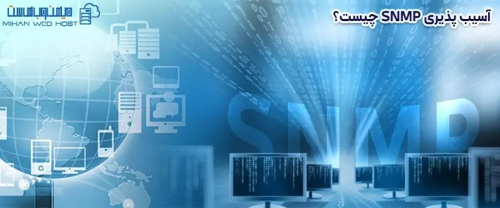 5 آسیب پذیری SNMP