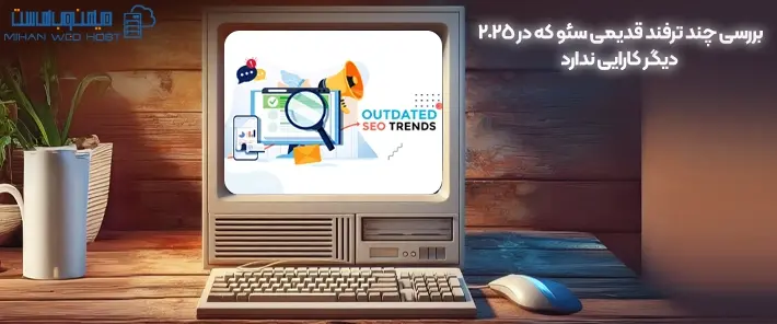 بررسی چند ترفند قدیمی سئو