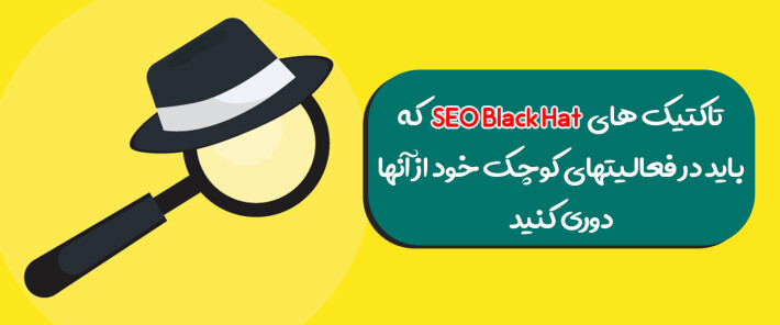 تاکتیک های SEO Black Hat که باید در فعالیتهای کوچک خود از آنها دوری کنید