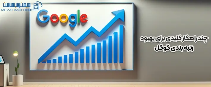 روش های بهبود رتبه‌ بندی گوگل