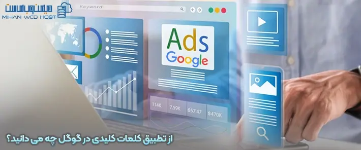 تطبیق کلمات کلیدی در گوگل چیست