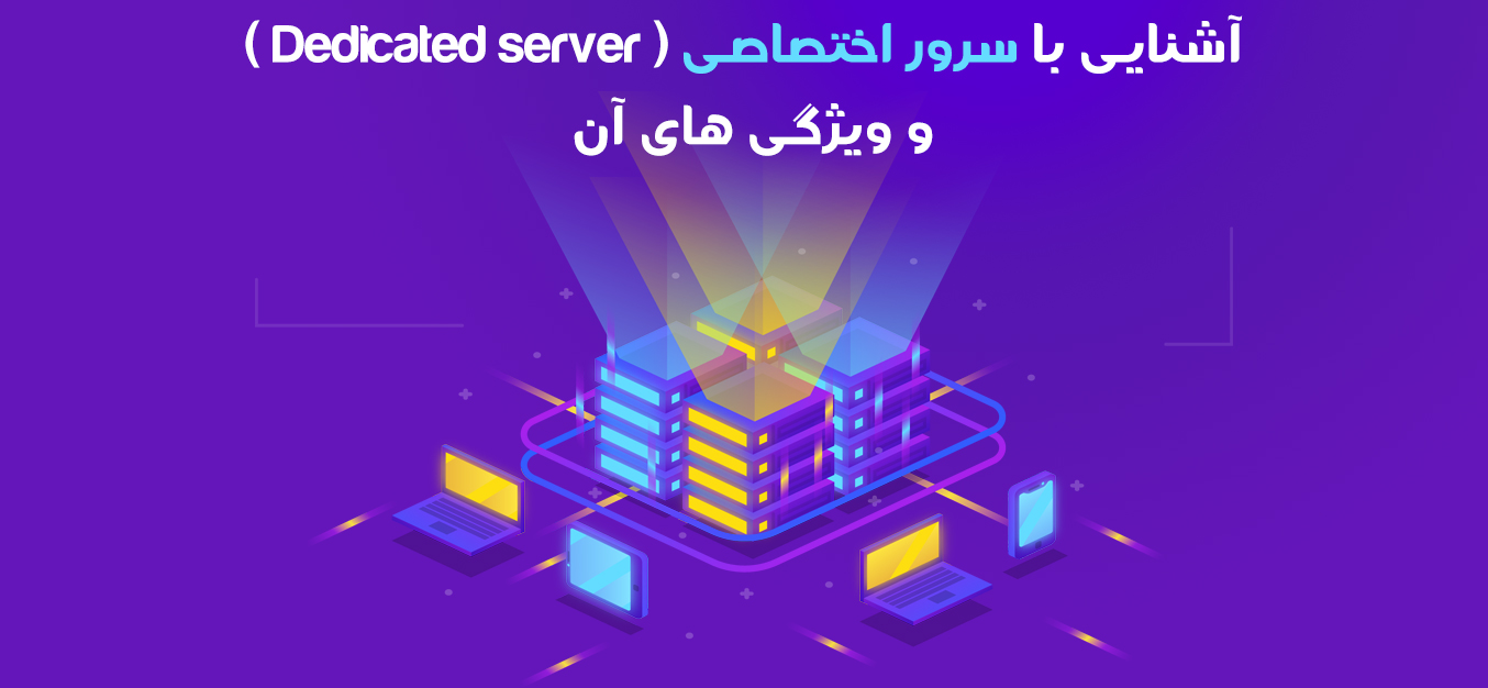آشنایی با سرور اختصاصی ( Dedicated Server ) و ویژگی های آن