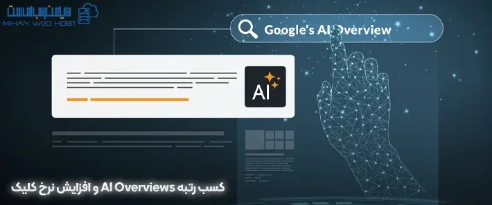 کسب رتبه AI Overviews بهتر