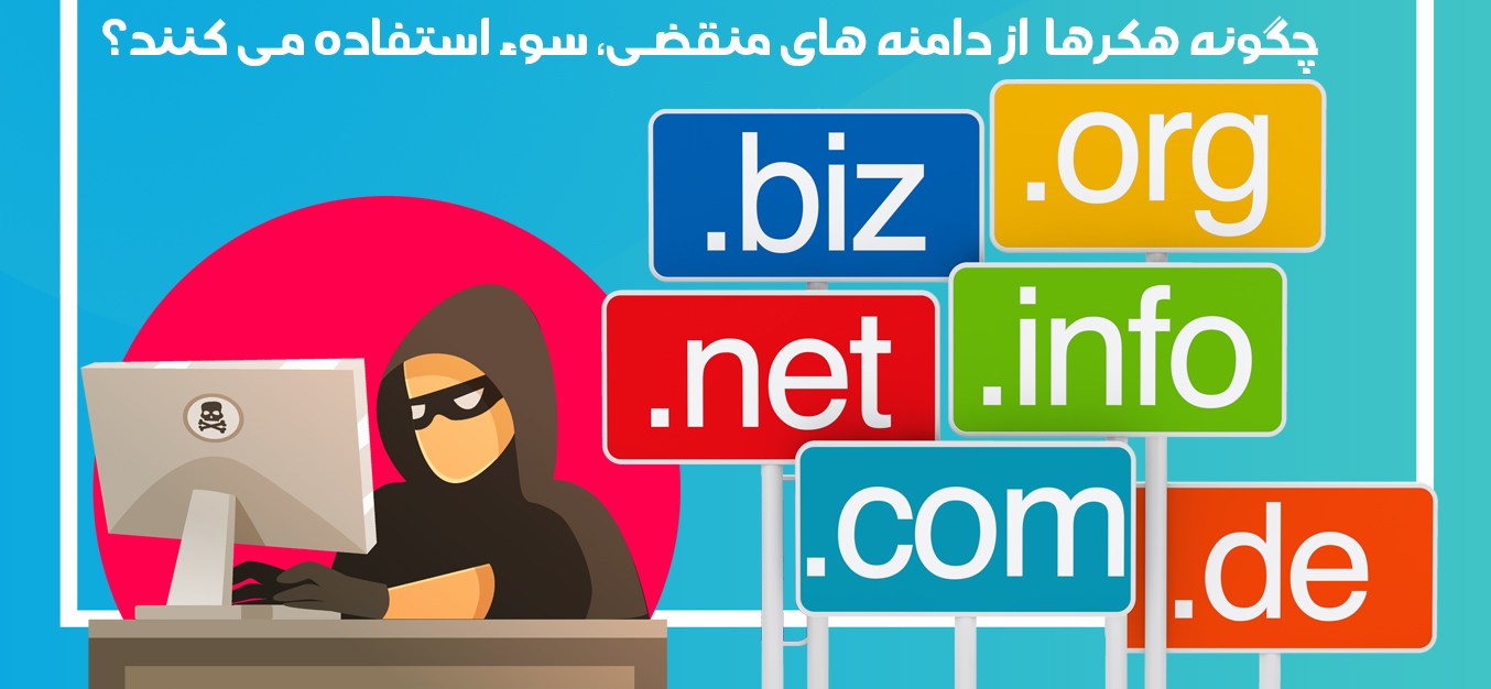 چگونه هکرها  از دامنه های منقضی، سوء استفاده می کنند؟
