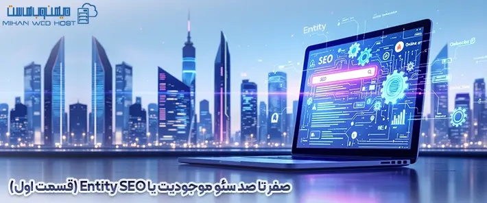 دلایل اهمیت سئو موجودیت