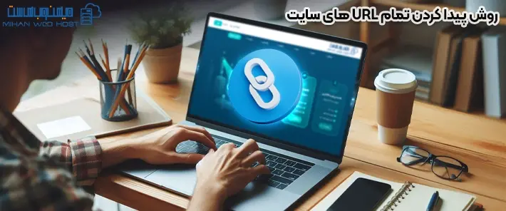 روش های پیدا کردن تمام URL های سایت