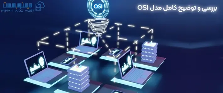 توضیح کامل مدل OSI و لایه های آن