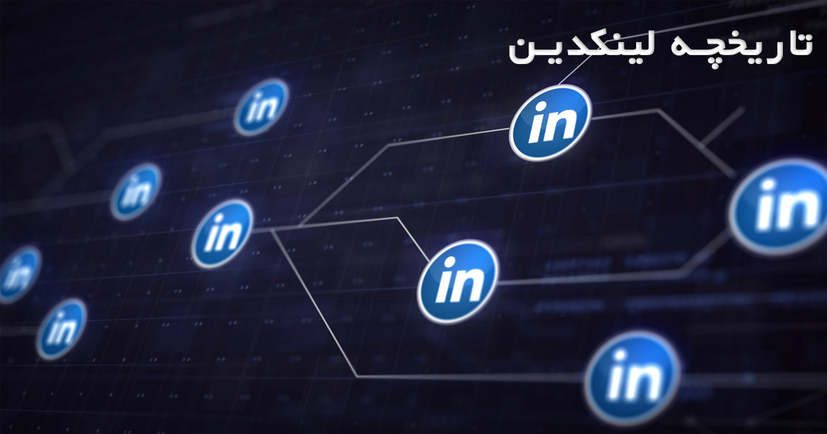 دانستنی های linkedin