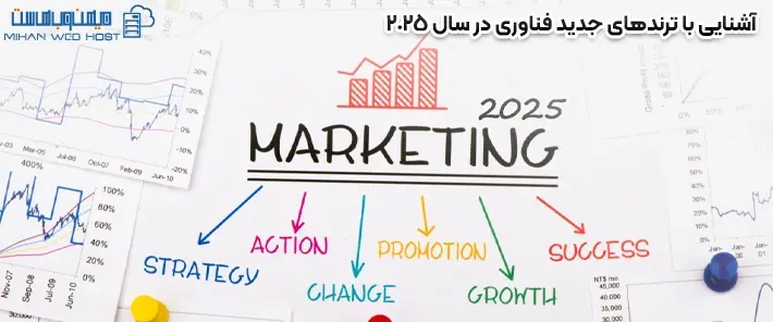 آشنایی با ترندهای جدید فناوری