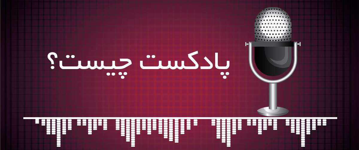 آشنایی با پادکست و نحوه عملکرد آن