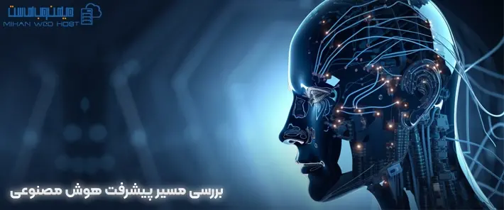 بررسی پیشرفت هوش مصنوعی