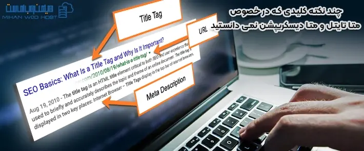 اهمیت متا تایتل و متا دیسکریپشن