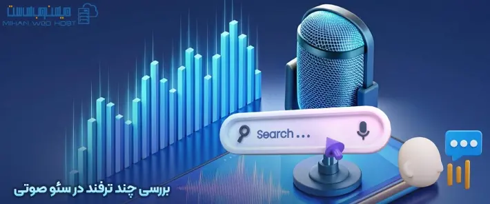 بهبود سئو صوتی