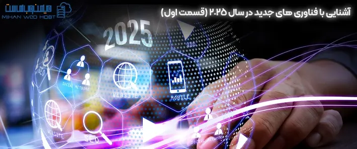فناوری های جدید در سال 2025