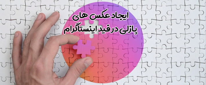 آسانترین راه برای ایجاد عکس های پازلی در فید اینستاگرام