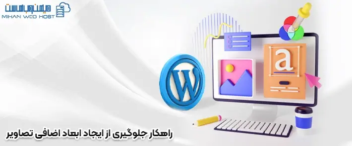 جلوگیری از ایجاد ابعاد اضافی تصاویر در وردپرس