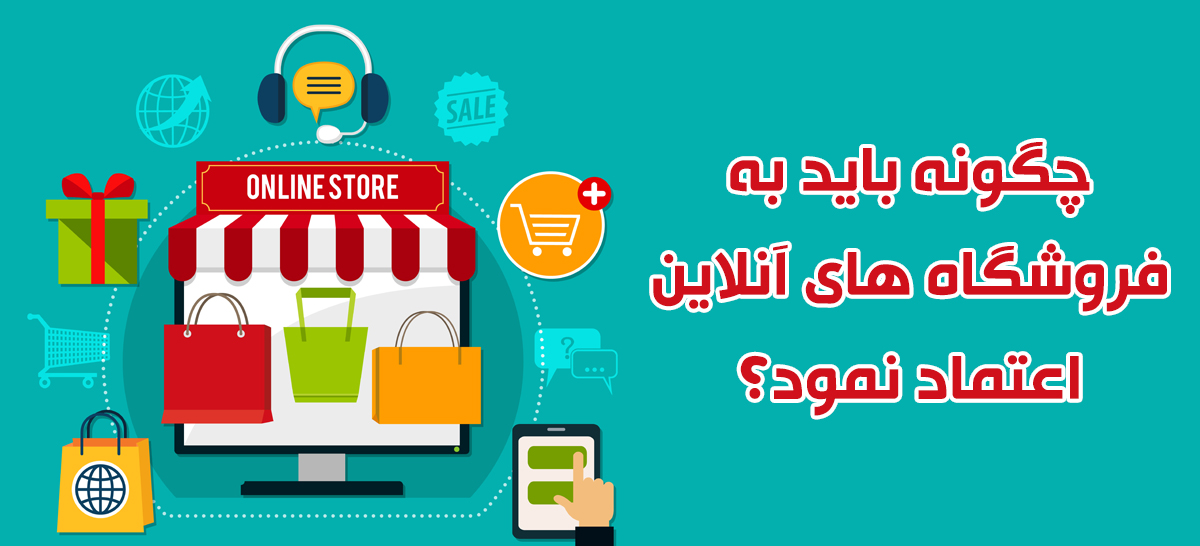 چگونه باید به فروشگاه های آنلاین اعتماد نمود؟