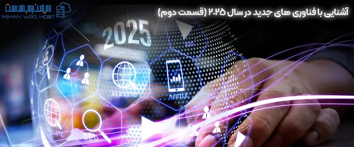 ترندهای فناوری 2025