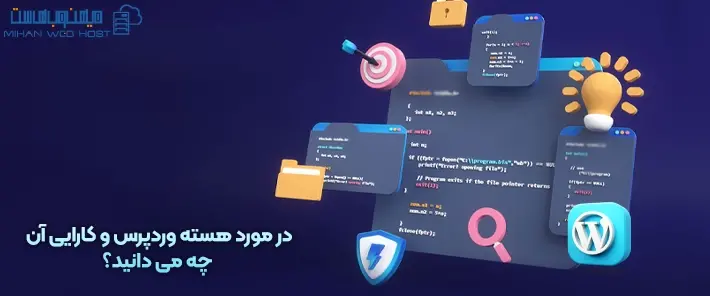 اجزای هسته وردپرس