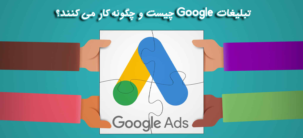 تبلیغات Google چیست و چگونه کار می کنند؟