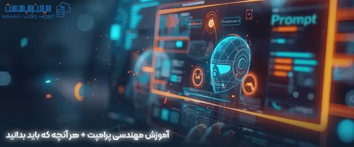 آموزش مهندسی پرامپت و نکات مهم