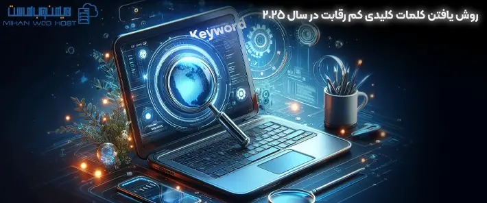 اهمیت یافتن کلمات کلیدی کم رقابت