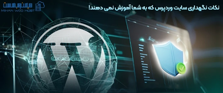 آموزش نحوه نگهداری سایت وردپرس