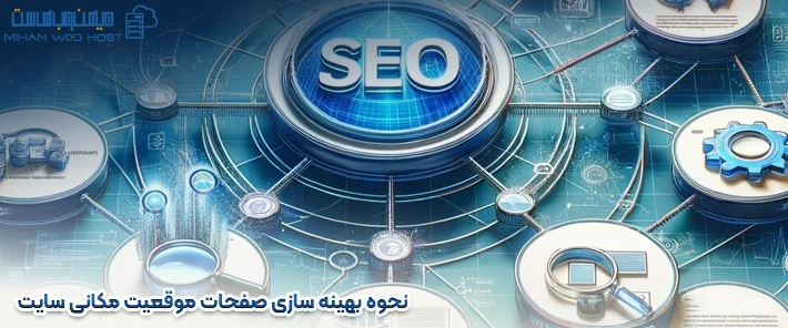 بهبود صفحات موقعیت مکانی سایت