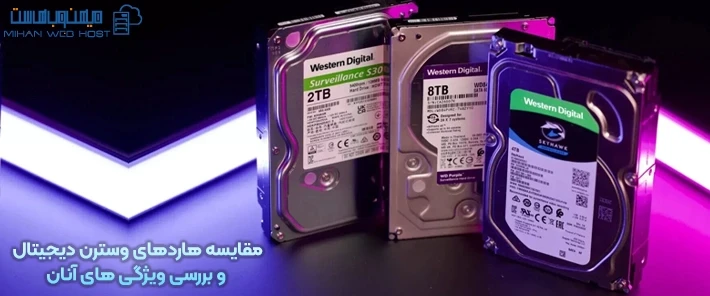مقایسه هاردهای وسترن دیجیتال برای انتخاب بهتر