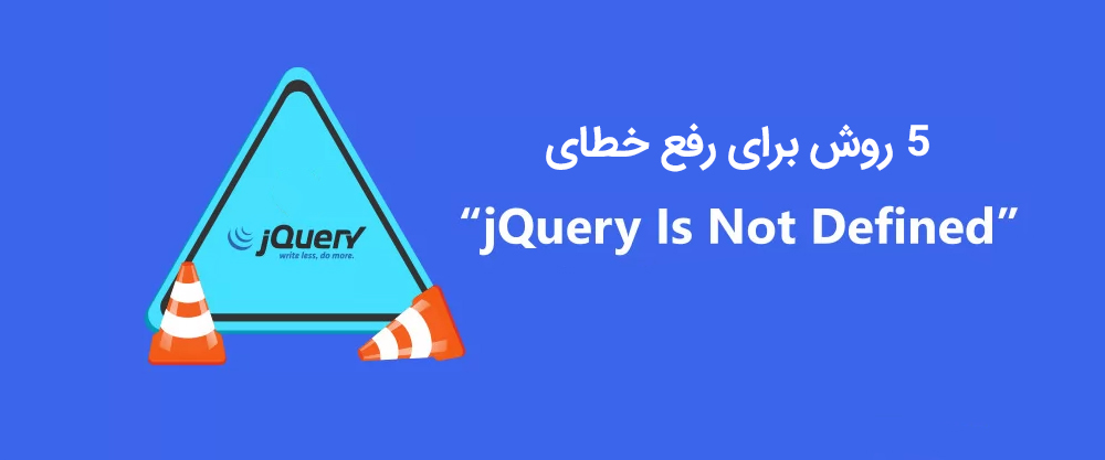 5 روش برای رفع خطای "jQuery is Not Defined"