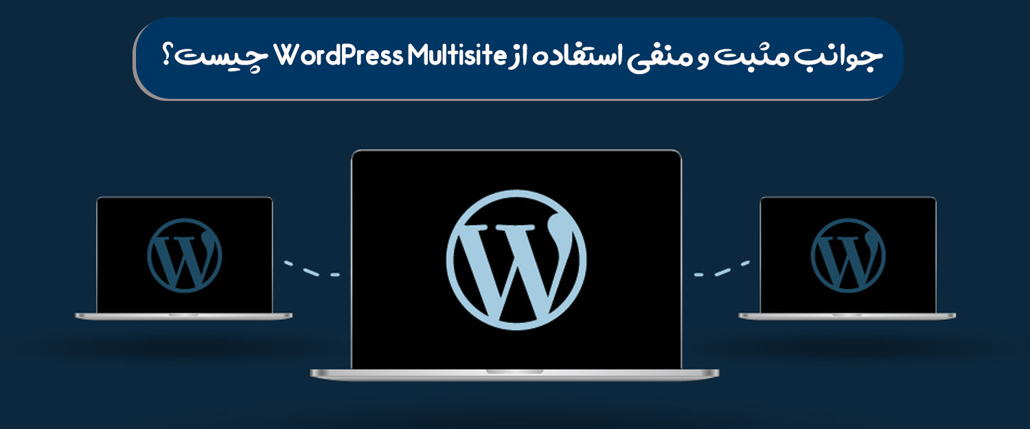 جوانب مثبت و منفی استفاده از WordPress Multisite چیست؟