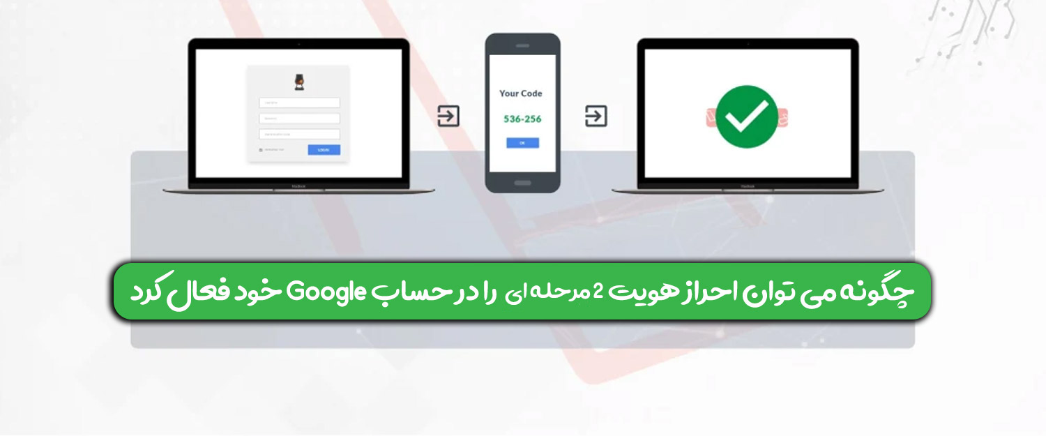 چگونه می توان احراز هویت 2 مرحله ای را در حساب Google خود فعال کرد؟
