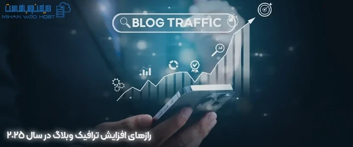 نحوه افزایش ترافیک وبلاگ