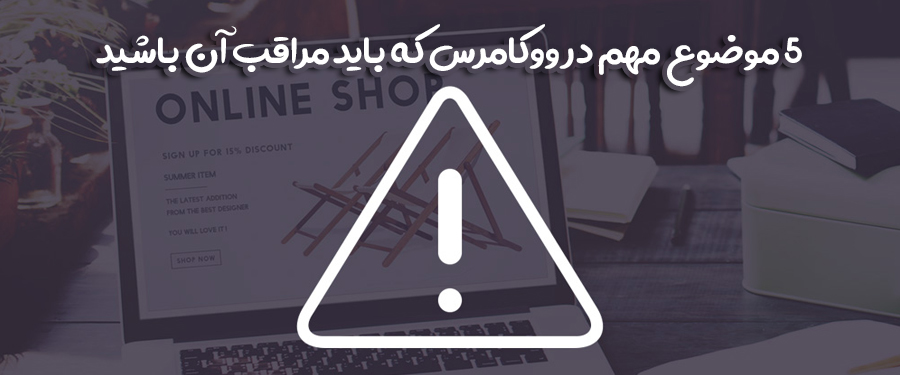 5 نکته مهم که در مورد ووکامرس باید بدانید