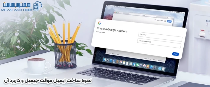 ساخت ایمیل موقت جیمیل و کاربرد آن