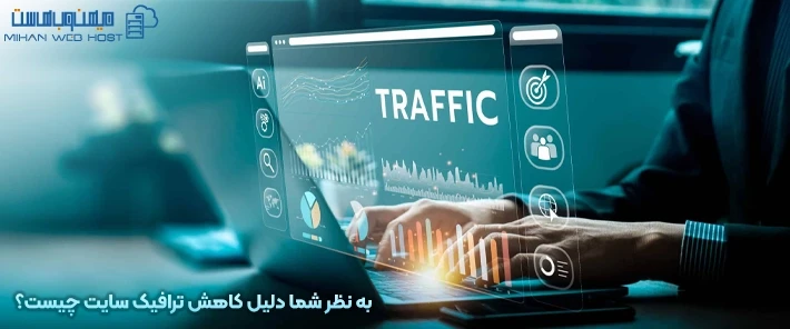 بررسی دلیل کاهش ترافیک سایت