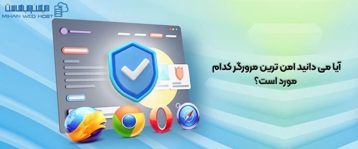ویژگی های امن ترین مرورگر